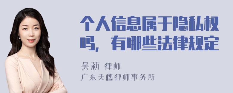 个人信息属于隐私权吗，有哪些法律规定