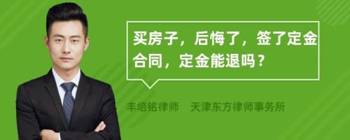 买房子，后悔了，签了定金合同，定金能退吗？