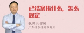 已结案指什么，怎么规定