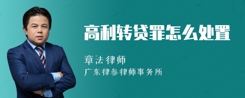 高利转贷罪怎么处置