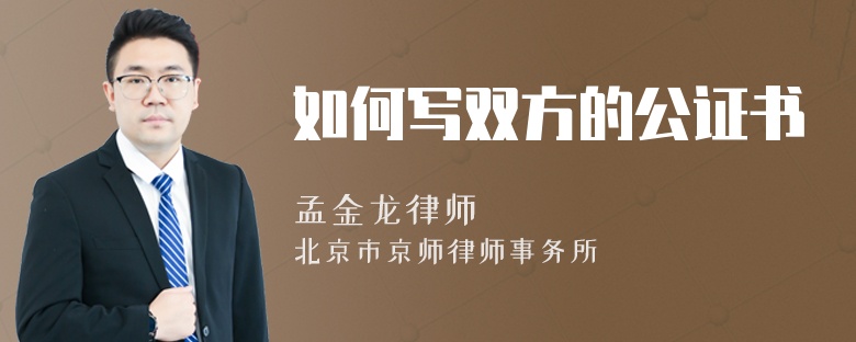 如何写双方的公证书