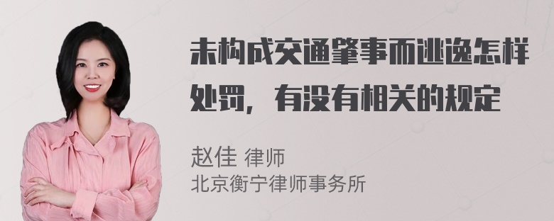 未构成交通肇事而逃逸怎样处罚，有没有相关的规定