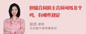 担保合同的主合同可以多个吗，有哪些规定