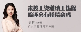 未按工资缴纳工伤保险还会有赔偿金吗