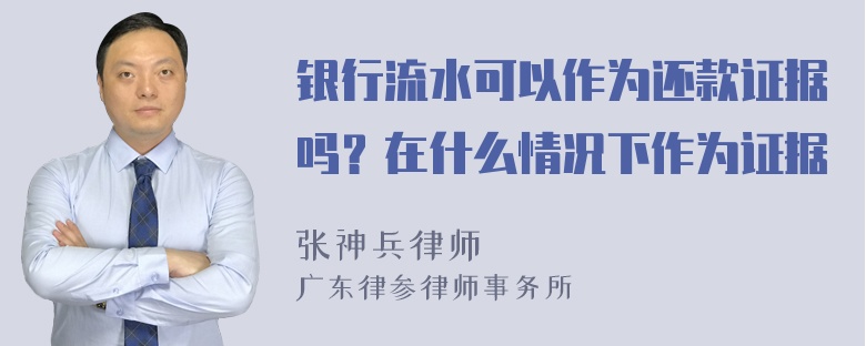 银行流水可以作为还款证据吗？在什么情况下作为证据