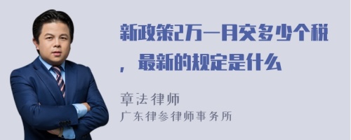 新政策2万一月交多少个税，最新的规定是什么