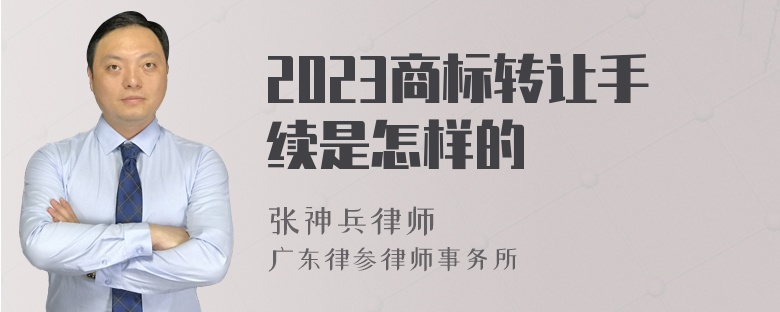 2023商标转让手续是怎样的