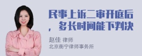 民事上诉二审开庭后，多长时间能下判决