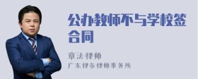 公办教师不与学校签合同