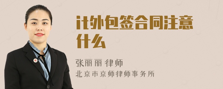 it外包签合同注意什么