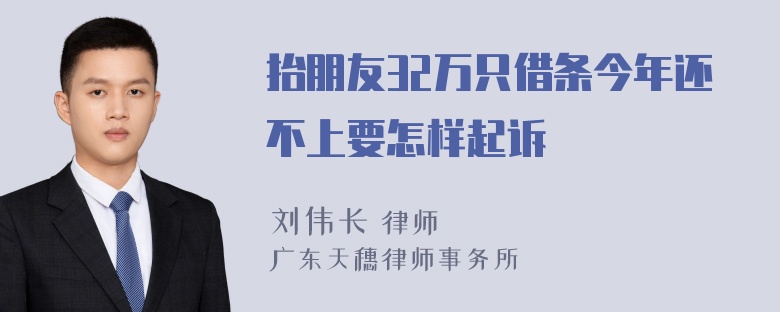 抬朋友32万只借条今年还不上要怎样起诉