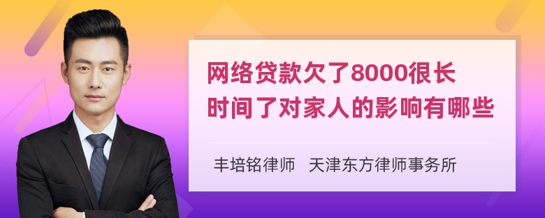 网络贷款欠了8000很长时间了对家人的影响有哪些