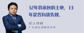 12年我承包的土地，13年是否有优先权、