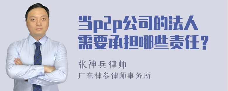 当p2p公司的法人需要承担哪些责任？