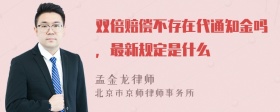 双倍赔偿不存在代通知金吗，最新规定是什么