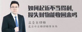 如何起诉不当得利，损失财物能收回来吗