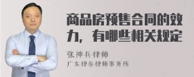 商品房预售合同的效力，有哪些相关规定