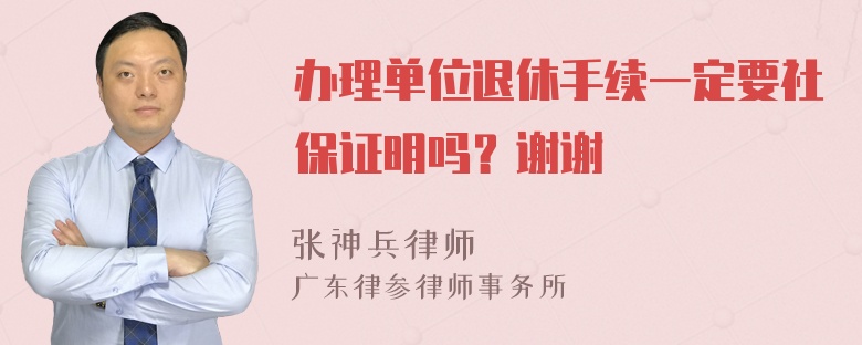 办理单位退休手续一定要社保证明吗？谢谢