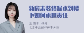 新房未装修漏水到楼下如何承担责任