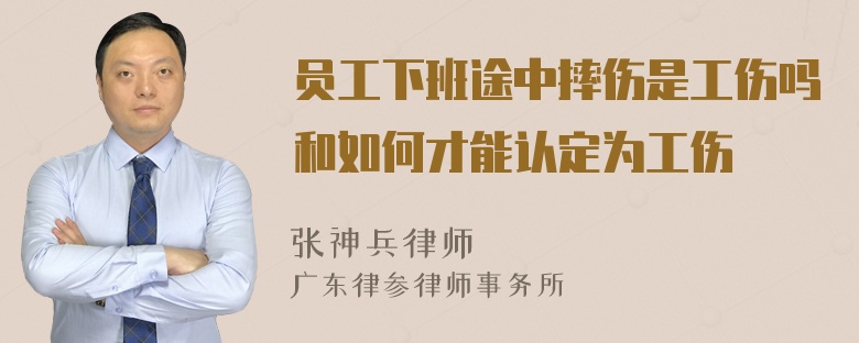 员工下班途中摔伤是工伤吗和如何才能认定为工伤