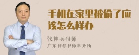 手机在家里被偷了应该怎么样办