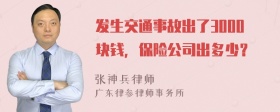 发生交通事故出了3000块钱，保险公司出多少？