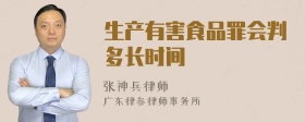 生产有害食品罪会判多长时间
