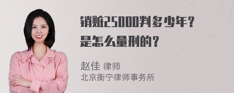 销赃25000判多少年？是怎么量刑的？