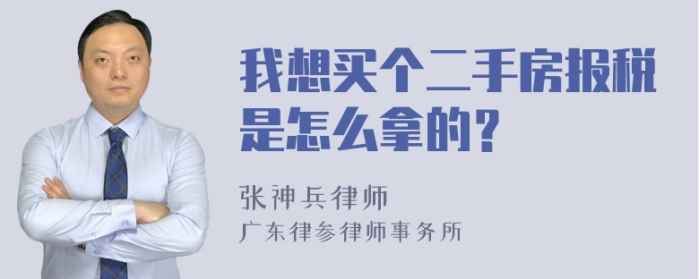 我想买个二手房报税是怎么拿的？