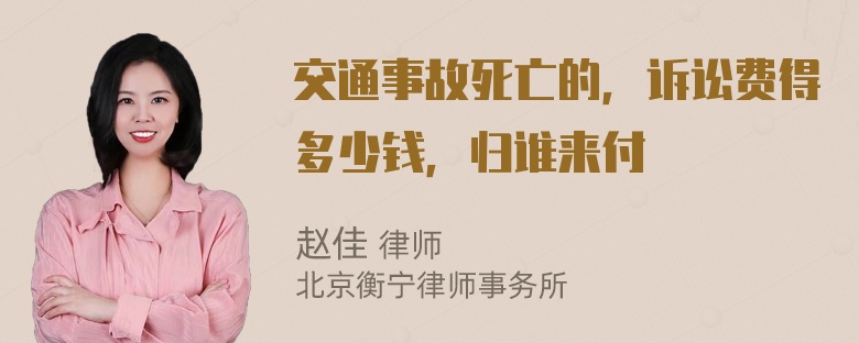 交通事故死亡的，诉讼费得多少钱，归谁来付