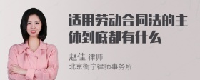 适用劳动合同法的主体到底都有什么