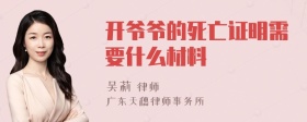 开爷爷的死亡证明需要什么材料