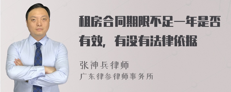 租房合同期限不足一年是否有效，有没有法律依据