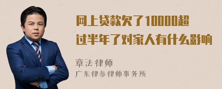 网上贷款欠了10000超过半年了对家人有什么影响