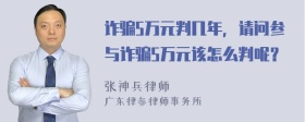 诈骗5万元判几年，请问参与诈骗5万元该怎么判呢？