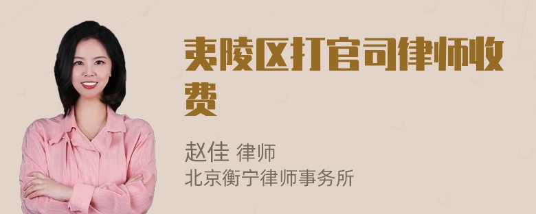 夷陵区打官司律师收费