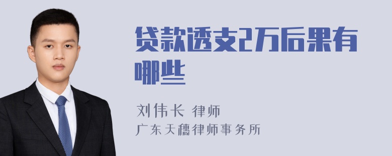 贷款透支2万后果有哪些