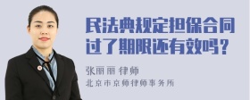 民法典规定担保合同过了期限还有效吗？