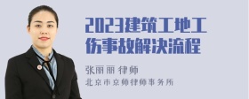 2023建筑工地工伤事故解决流程