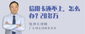 信用卡还不上，怎么办？20多万