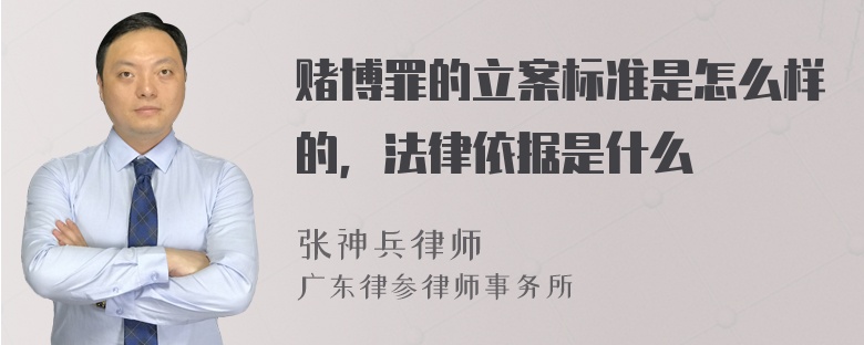 赌博罪的立案标准是怎么样的，法律依据是什么