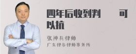 四年后收到判決書可以抗訴嗎