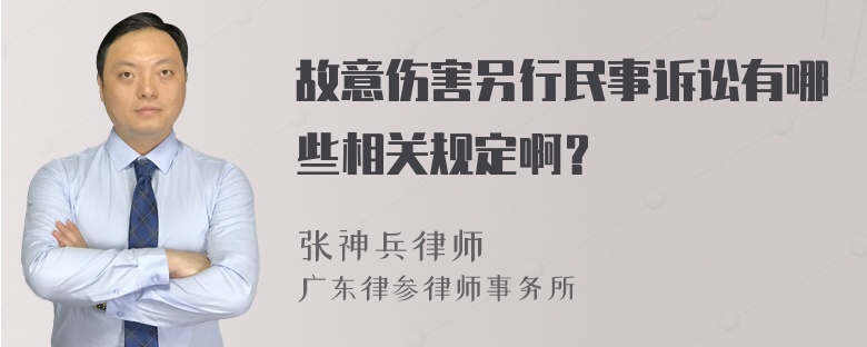 故意伤害另行民事诉讼有哪些相关规定啊？