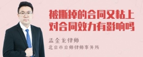 被撕掉的合同又粘上对合同效力有影响吗