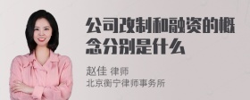 公司改制和融资的概念分别是什么