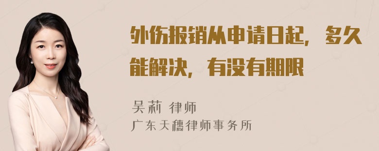 外伤报销从申请日起，多久能解决，有没有期限