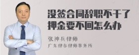 没签合同辞职不干了押金要不回怎么办