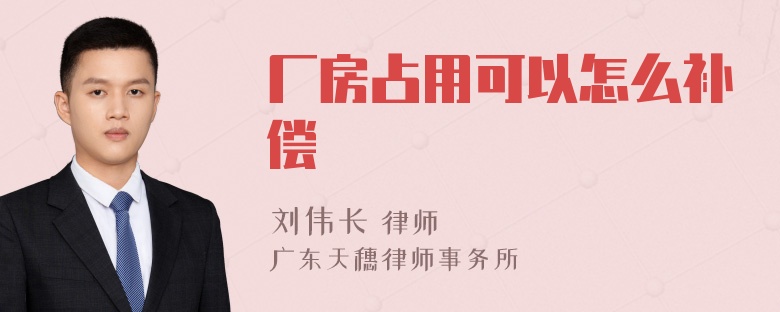 厂房占用可以怎么补偿