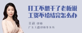 打工不想干了老板说工资不给结完怎么办