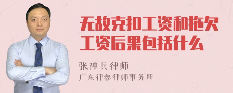 无故克扣工资和拖欠工资后果包括什么